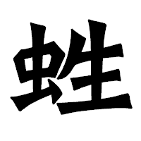 「﨡」の龍門石碑体フォント・イメージ
