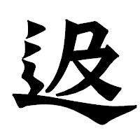 「﨤」の龍門石碑体フォント・イメージ