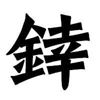 「﨨」の龍門石碑体フォント・イメージ
