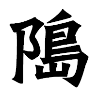 「﨩」の龍門石碑体フォント・イメージ