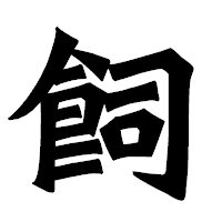 「飼」の龍門石碑体フォント・イメージ