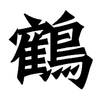 「鶴」の龍門石碑体フォント・イメージ