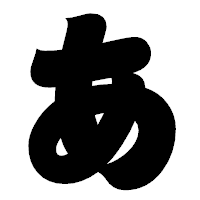 「あ」の相撲体フォント・イメージ