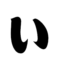「ぃ」の相撲体フォント・イメージ