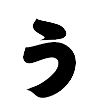 「ぅ」の相撲体フォント・イメージ