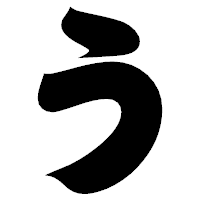 「う」の相撲体フォント・イメージ