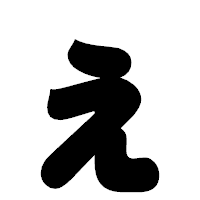 「ぇ」の相撲体フォント・イメージ