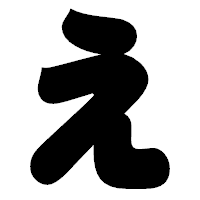 「え」の相撲体フォント・イメージ