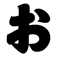 「お」の相撲体フォント・イメージ