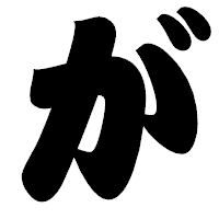 「が」の相撲体フォント・イメージ