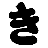 「き」の相撲体フォント・イメージ