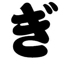 「ぎ」の相撲体フォント・イメージ