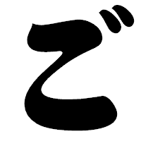 「ご」の相撲体フォント・イメージ