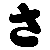 「さ」の相撲体フォント・イメージ