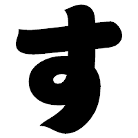 「す」の相撲体フォント・イメージ