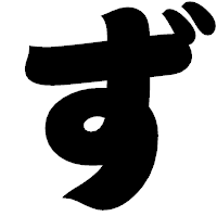 「ず」の相撲体フォント・イメージ