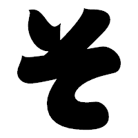 「そ」の相撲体フォント・イメージ