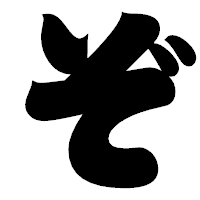 「ぞ」の相撲体フォント・イメージ