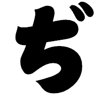 「ぢ」の相撲体フォント・イメージ