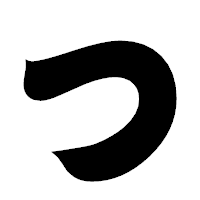「つ」の相撲体フォント・イメージ