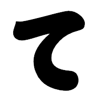 「て」の相撲体フォント・イメージ