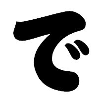 「で」の相撲体フォント・イメージ