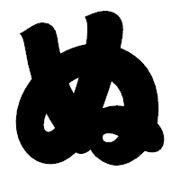 「ぬ」の相撲体フォント・イメージ