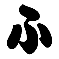 「ふ」の相撲体フォント・イメージ