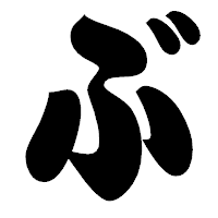 「ぶ」の相撲体フォント・イメージ