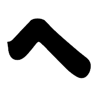 「へ」の相撲体フォント・イメージ