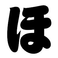 「ほ」の相撲体フォント・イメージ