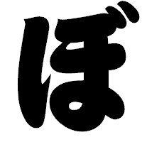 「ぼ」の相撲体フォント・イメージ
