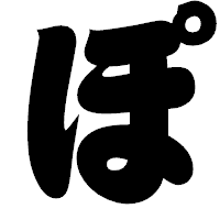「ぽ」の相撲体フォント・イメージ