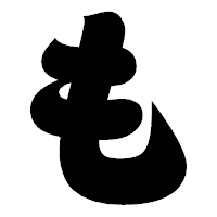 「も」の相撲体フォント・イメージ