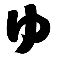 「ゆ」の相撲体フォント・イメージ