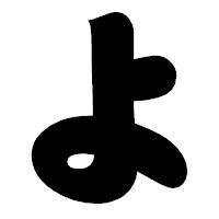 「よ」の相撲体フォント・イメージ
