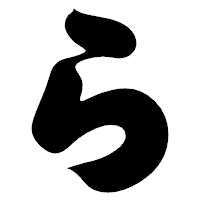 「ら」の相撲体フォント・イメージ