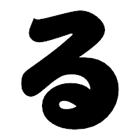 「る」の相撲体フォント・イメージ