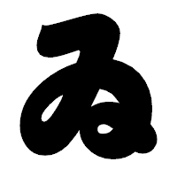 「ゐ」の相撲体フォント・イメージ