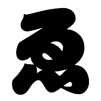 「ゑ」の相撲体フォント・イメージ