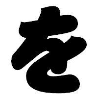 「を」の相撲体フォント・イメージ