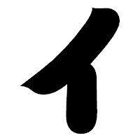 「イ」の相撲体フォント・イメージ