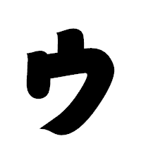「ゥ」の相撲体フォント・イメージ