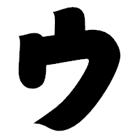 「ウ」の相撲体フォント・イメージ