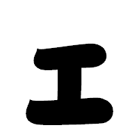 「ェ」の相撲体フォント・イメージ