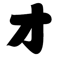 「オ」の相撲体フォント・イメージ
