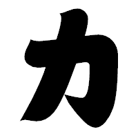 「カ」の相撲体フォント・イメージ