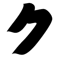 「ク」の相撲体フォント・イメージ