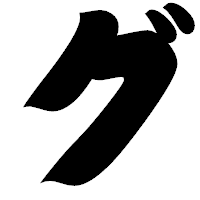 「グ」の相撲体フォント・イメージ