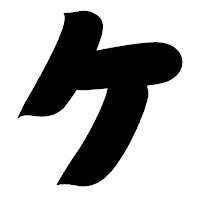 「ケ」の相撲体フォント・イメージ